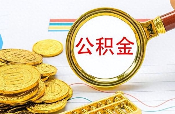 安丘公积金交了2个月可以取吗（安丘公积金就交了两个月怎么提取）